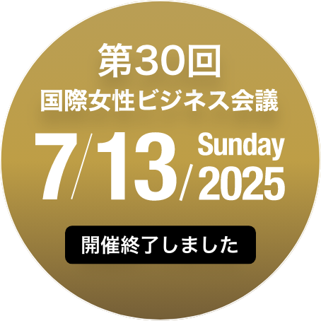 2025年開催予定 第30回国際女性ビジネス会議 開催終了しました