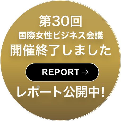 2025年開催予定 第30回国際女性ビジネス会議 開催終了しました レポート公開中！