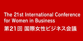 The 21st International Conference for Women in Business 第21回 国際女性ビジネス会議｜株式会社イー・ウーマン