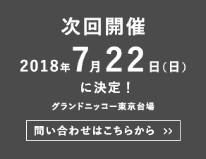 次回開催 2018年7月22日（日）に決定！