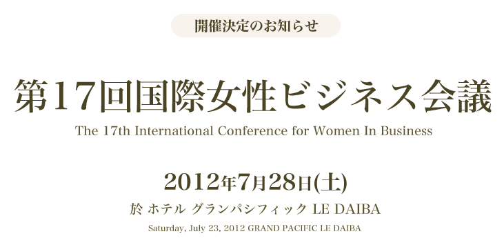 第17回国際女性ビジネス会議 2012年7月28日(土) 於 ホテル グランパシフィック LE DAIBA