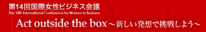 14񍑍ۏrWlXc@Act outside the box `VzŒ킵悤`