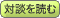 対談を読む