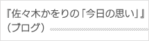 佐々木かをりの「今日の思い」