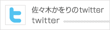 佐々木かをりTwitter