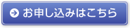 お申し込みはこちら