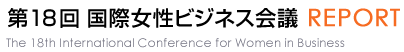 第18回国際女性ビジネス会議 REPORT