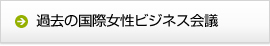 過去の国際女性ビジネス会議