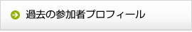 過去の参加者プロフィール