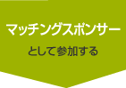 マッチングスポンサーとして参加する