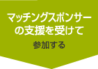 マッチングスポンサーの支援を受けてとして参加する