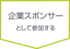 一般の参加者として参加する