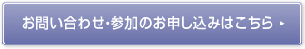 お問い合わせ・参加のお申し込みはこちら