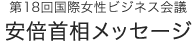 第１８回国際女性ビジネス会議 安倍首相メッセージ