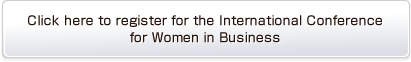 国際女性ビジネス会議へのお申し込みはこちら