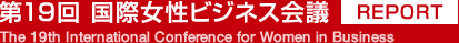 第19回国際女性ビジネス会議