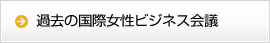 過去の国際女性ビジネス会議