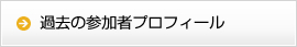 過去の参加者プロフィール