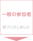 一般の参加者として参加する（終了いたしました）