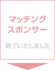 マッチングスポンサーとして参加する（終了いたしました）