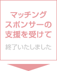 マッチングスポンサーの支援を受けてとして参加する（終了いたしました）