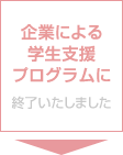 企業による学生支援プログラムに参加する（終了いたしました）