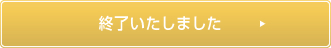 終了いたしました