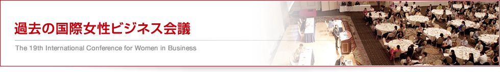過去の国際女性ビジネス会議