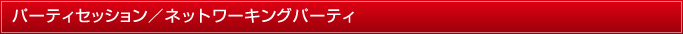 パーティセッション／ネットワーキングパーティ