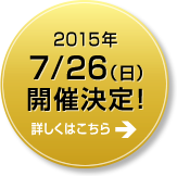 2015年7/26（日）開催決定！詳しくはこちら