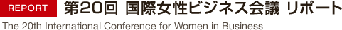 第20回国際女性ビジネス会議リポート