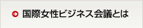 国際女性ビジネス会議とは