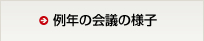 例年の会議の様子