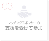 マッチングスポンサーの支援を受けてとして参加