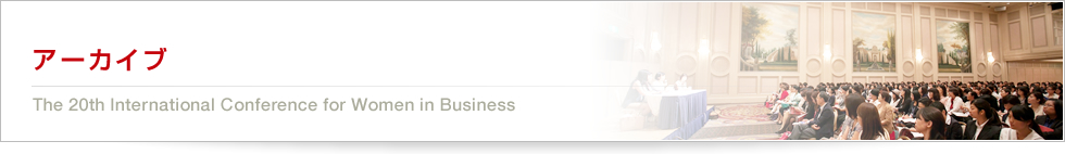 過去の国際女性ビジネス会議