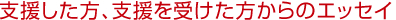 支援した方、支援を受けた方からのエッセイ