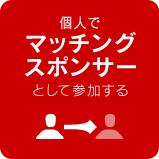 個人でマッチングスポンサーとして参加する