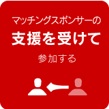 マッチングスポンサーの支援を受けて参加する