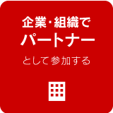 企業・組織でパートナーとして参加する