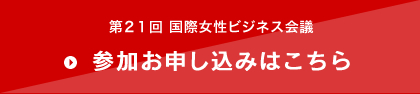 第２１回 国際女性ビジネス会議 参加お申し込みはこちら