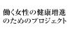 働く女性の健康増進のためのプロジェクト