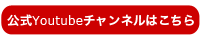 公式Youtubeチャンネルはこちら