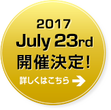 2017年7/23（日）開催決定！詳しくはこちら