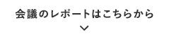 会議のレポートはこちらから