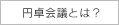 円卓会議とは？