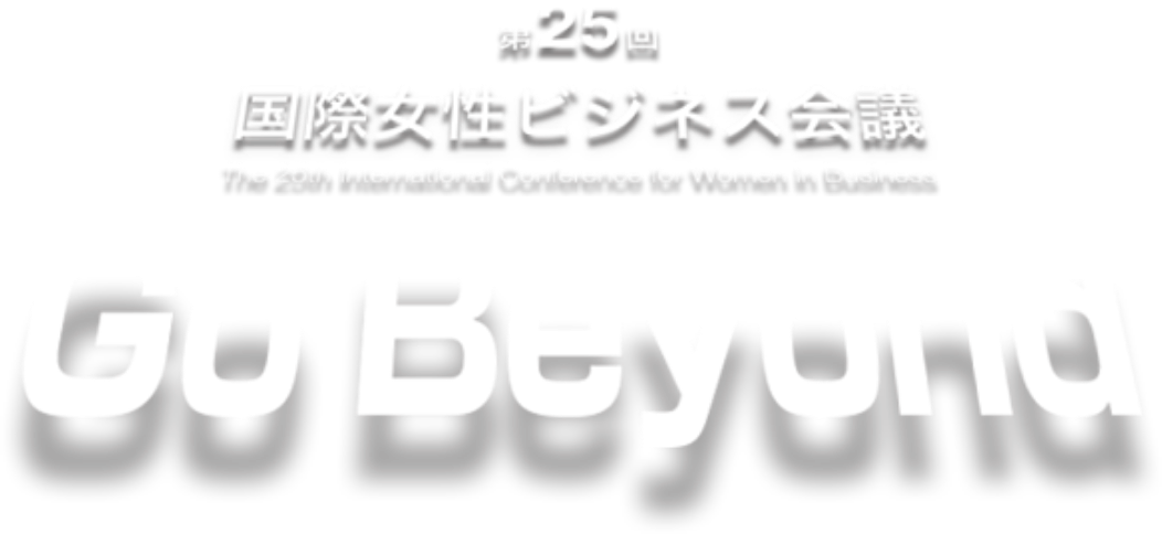 第25回 国際女性ビジネス会議　Go Beyoud! 2020.9.27 sun 10:00-20:00