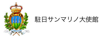 駐日サンマリノ大使館