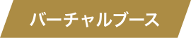 バーチャルブース