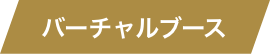 バーチャルブース