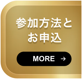 参加方法とお申込